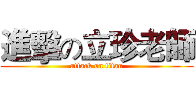 進擊の立珍老師 (attack on titan)