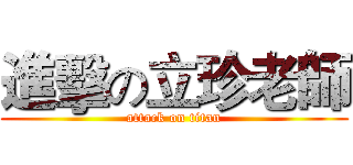 進擊の立珍老師 (attack on titan)