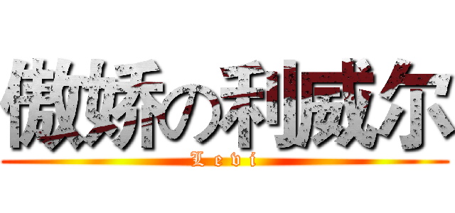 傲娇の利威尔 (L e v i)
