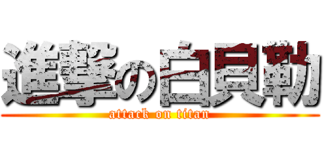 進撃の白貝勒 (attack on titan)