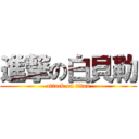 進撃の白貝勒 (attack on titan)