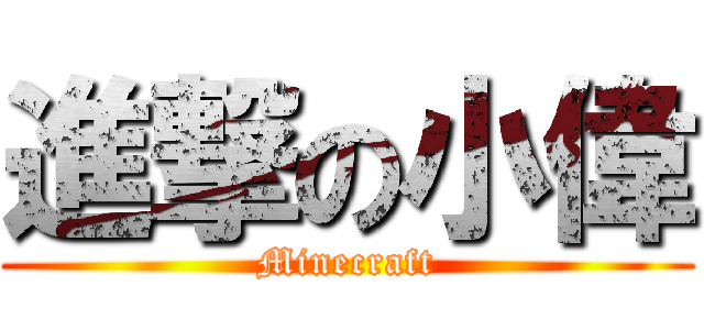 進撃の小偉 (Minecraft)