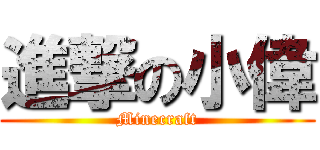 進撃の小偉 (Minecraft)