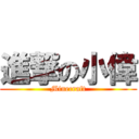 進撃の小偉 (Minecraft)