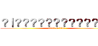 ？｜？？？？？？？？？？？１？ (attack on titan)