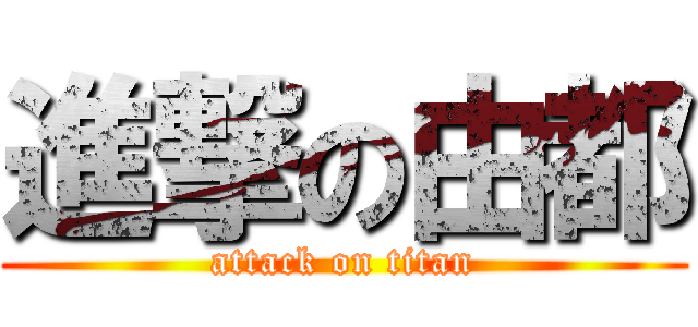 進撃の由都 (attack on titan)