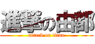 進撃の由都 (attack on titan)