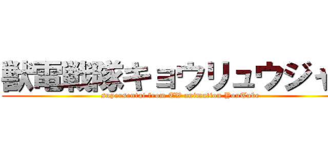 獣電戦隊キョウリュウジャー (supersentai from TV animation YouTube )