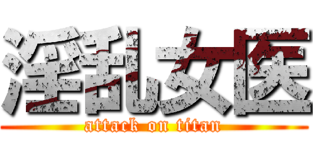 淫乱女医 (attack on titan)