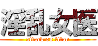 淫乱女医 (attack on titan)