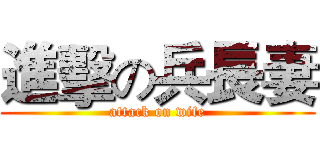 進擊の兵長妻 (attack on wife)