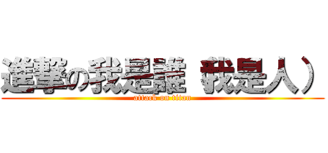 進撃の我是誰（我是人） (attack on titan)