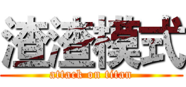 渣渣模式 (attack on titan)