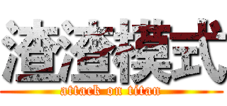 渣渣模式 (attack on titan)