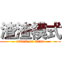 渣渣模式 (attack on titan)