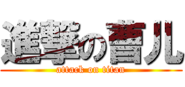 進撃の曹儿 (attack on titan)