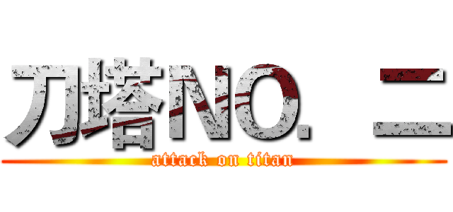刀塔ＮＯ．二 (attack on titan)