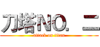 刀塔ＮＯ．二 (attack on titan)