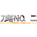 刀塔ＮＯ．二 (attack on titan)