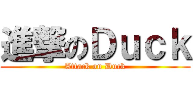 進撃のＤｕｃｋ (Attack on Duck)