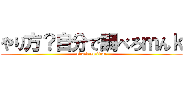 やり方？自分で調べろｍんｋ (attack on titan)