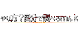 やり方？自分で調べろｍんｋ (attack on titan)