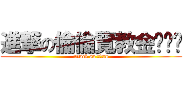 進撃の倫倫覽教金ㄕㄟˇ (attack on titan)