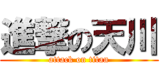 進撃の天川 (attack on titan)