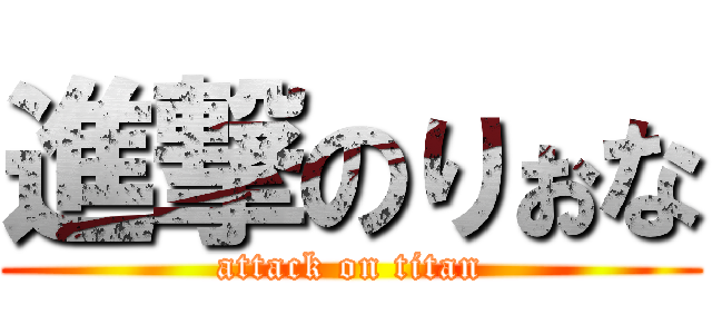 進撃のりぉな (attack on titan)