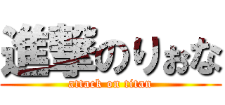 進撃のりぉな (attack on titan)