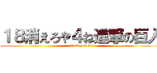 １８消えろや４ね進撃の巨人 (Fuck you 18)