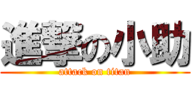 進撃の小助 (attack on titan)