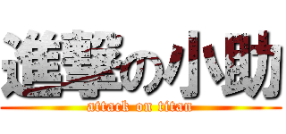 進撃の小助 (attack on titan)