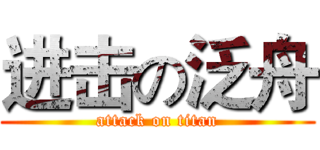 进击の泛舟 (attack on titan)
