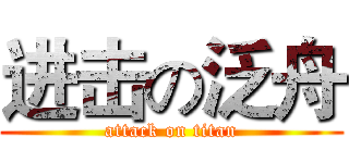 进击の泛舟 (attack on titan)