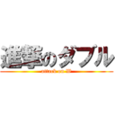 進撃のダブル (attack on W)