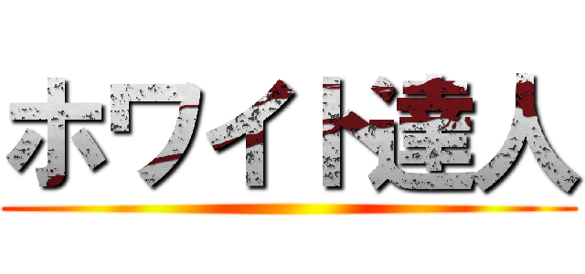 ホワイト達人 ()