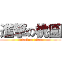 進撃の桃園 (attack on titan)