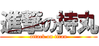 進撃の持丸 (attack on titan)