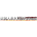 让男人永久阳痿的药哪里有卖 (让男人永久阳痿的药哪里有卖【电.话186x0156x9662-Q194843976林氏药业】我们做的是长期生意,靠的是老客户长期支持
参考消息网2月20日报道 韩媒称，“剩女多、离婚率高的城市，房价一定会上涨。”这是中国经济学家金岩石2016年12月参加在上海举行的房地产相关论坛时说的话。
)