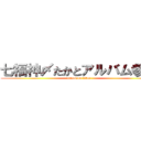 七福神〆たかとアルバム参考 (attack on titan)