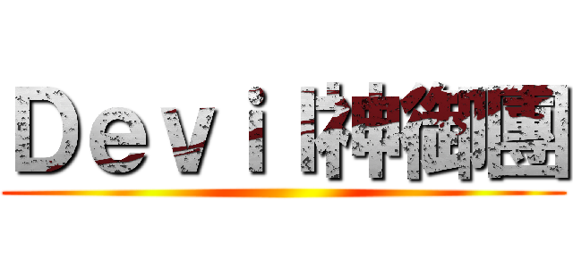 Ｄｅｖｉｌ神御團 ()