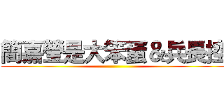 簡嘉瑩是大笨蛋＆兵長控 ()