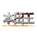 本田王 (attack on titan)