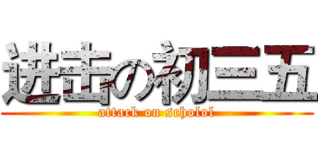 进击の初三五 (attack on scholol)