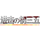 进击の初三五 (attack on scholol)