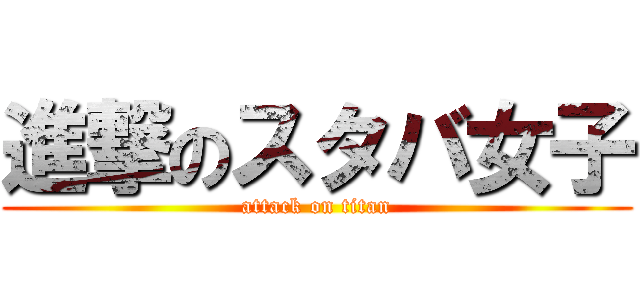 進撃のスタバ女子 (attack on titan)