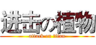 进击の植物 (attack on titan)