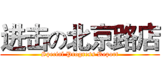 进击の北京路店 (Special Progress Report)