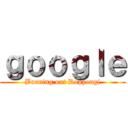 ｇｏｏｇｌｅ (Burning out Roppongi)